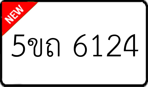 5ขถ 6124